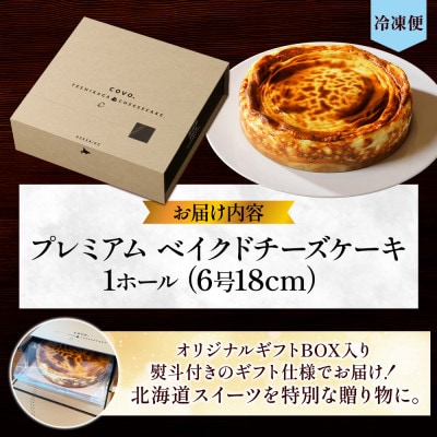 【のし付】【北海道】数量限定 COVOプレミアムベイクドチーズケーキ 1ホール 6号 3807