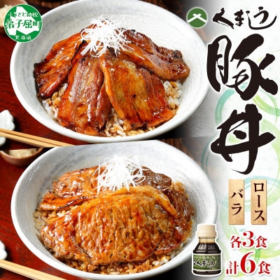 【北海道】豚丼 食べ比べ セット(バラ3食・ロース3食)計6食 & 豚丼のタレ100ml付き 789