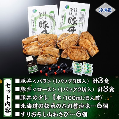 【北海道】豚丼 食べ比べ セット(バラ3食・ロース3食)計6食 & 豚丼のタレ100ml付き 789