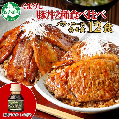 【2023年3月中旬発送】豚丼食べ比べ(バラ・ロース)計12食&豚丼のタレ 北海道 弟子屈 790