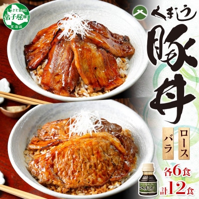 【北海道】豚丼 食べ比べ セット(バラ6食ロース6食)計12食 & 豚丼のタレ100ml付き 790