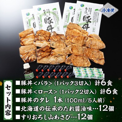 【北海道】豚丼 食べ比べ セット(バラ6食ロース6食)計12食 & 豚丼のタレ100ml付き 790