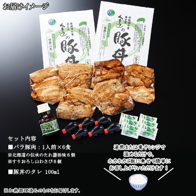 【2023年8月中旬発送】豚丼 バラ 計6食 & 豚丼のタレ付 北海道 弟子屈町791