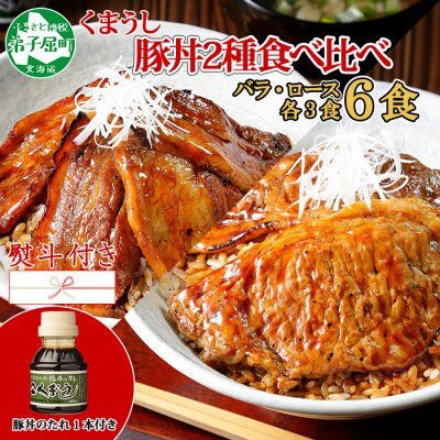【2023年10月下旬発送】【熨斗】豚丼食べ比べ(バラ・ロース)計6食&タレ 北海道 弟子屈 793