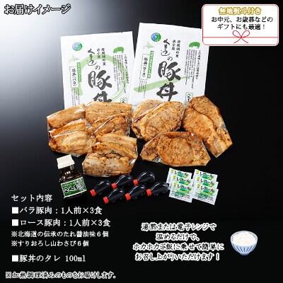 【2023年10月下旬発送】【熨斗】豚丼食べ比べ(バラ・ロース)計6食&タレ 北海道 弟子屈 793
