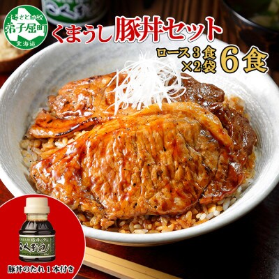 【2023年10月下旬発送】豚丼 ロース 計6食&豚丼のタレ付 北海道 弟子屈町 792