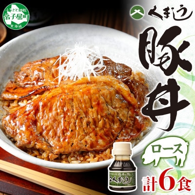 【北海道】豚丼 セット ロース3食×2セット 計6食&豚丼のタレ100ml付き 792