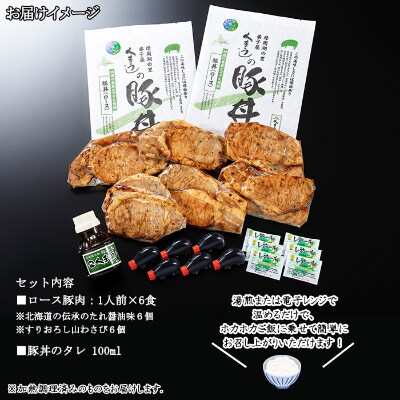 【2023年10月下旬発送】豚丼 ロース 計6食&豚丼のタレ付 北海道 弟子屈町 792