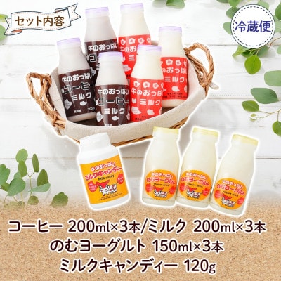 【北海道】牛のおっぱいミルク白3本・珈琲3本・のむヨーグルト3本・キャンディー1個セット 783