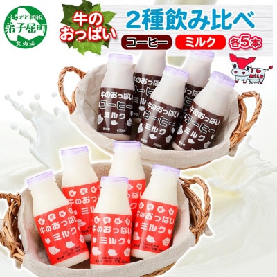 【北海道】牛のおっぱいミルク 白 5本・コーヒー 5本 計10本 セット 787
