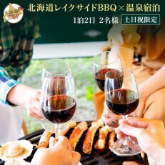 【北海道ツアー】260. 北海道プレミアムBBQ×温泉宿泊1泊 土日祝プラン 屈斜路湖畔 旅行券