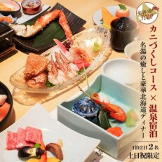 【北海道ツアー】272. カニづくしコース×温泉1泊宿泊 土日祝ペアプラン 弟子屈町 旅行券