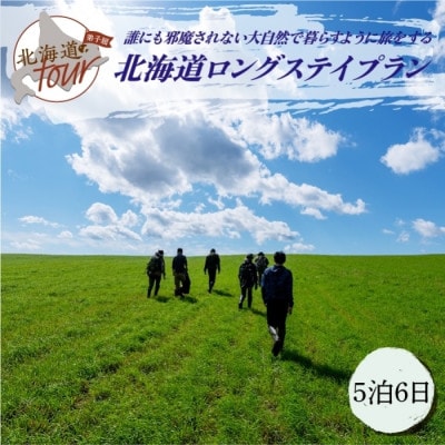 【北海道ツアー】275. 北海道ロングステイプラン 宿泊・食事・体験付き 5泊6日 弟子屈町 旅行券