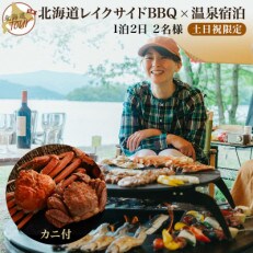【北海道ツアー】282. カニ付き北海道プレミアムBBQ×温泉宿泊 土日祝プラン 屈斜路湖畔 旅行券