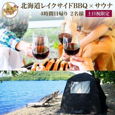 【北海道ツアー】956. 北海道プレミアムBBQ×テントサウナ(屈斜路湖)日帰り土日祝プラン　2名様