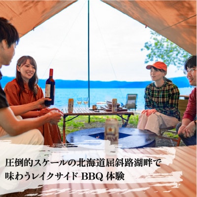 【北海道ツアー】956. 北海道プレミアムBBQ×テントサウナ(屈斜路湖)日帰り土日祝プラン　2名様