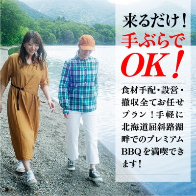 【北海道ツアー】956. 北海道プレミアムBBQ×テントサウナ(屈斜路湖)日帰り土日祝プラン　2名様