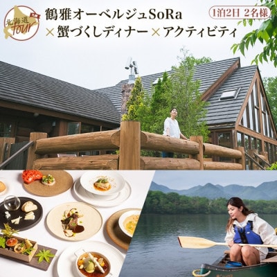 【北海道ツアー】9021. 屈斜路湖 オーベルジュ宿泊×蟹ディナー×アクティビティ 旅行券　2名様