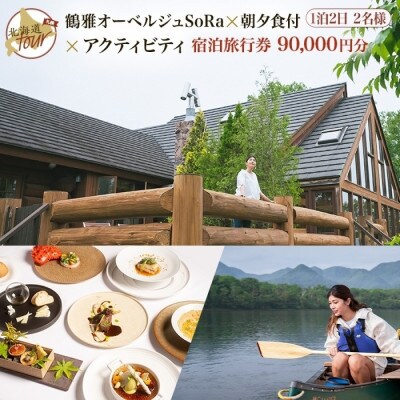 【北海道ツアー】9022. 屈斜路湖 オーベルジュランチ券 × 朝夕食付き ×アクティビティ 旅行券