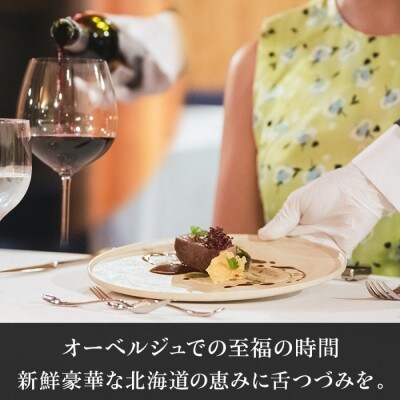 【北海道ツアー】9022. 屈斜路湖 オーベルジュランチ券 × 朝夕食付き ×アクティビティ 旅行券