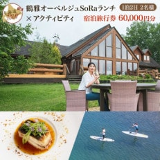 【北海道ツアー】9023. 弟子屈町 ペア宿泊&times;オーベルジュランチ&times;アクティビティ 旅行券