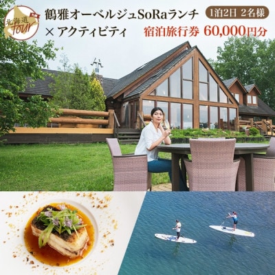【北海道ツアー】9023. 弟子屈町 ペア宿泊×オーベルジュランチ×アクティビティ 旅行券