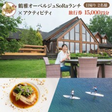 【北海道ツアー】9024. 弟子屈町屈斜路湖 オーベルジュランチ×アクティビティ 旅行券　2名様