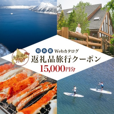 【北海道ツアー】991. 弟子屈町 Webカタログで使える旅行クーポン券 (15,000円分)