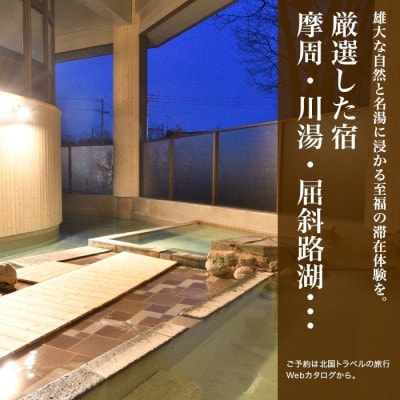 【北海道ツアー】993. 弟子屈町 Webカタログで使える旅行クーポン券 (90,000円分)