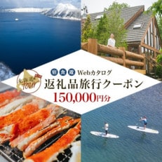 【北海道ツアー】994. 弟子屈町 Webカタログで使える旅行クーポン券 (150,000円分)