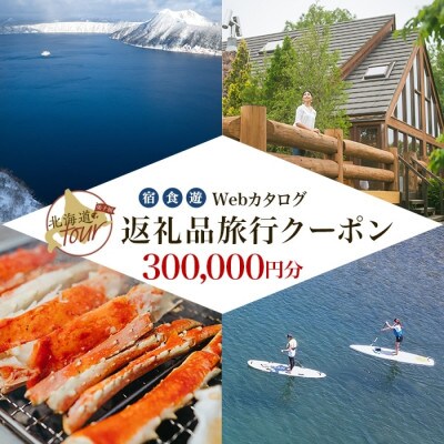 【北海道ツアー】995. 弟子屈町 Webカタログで使える旅行クーポン券 (300,000円分)