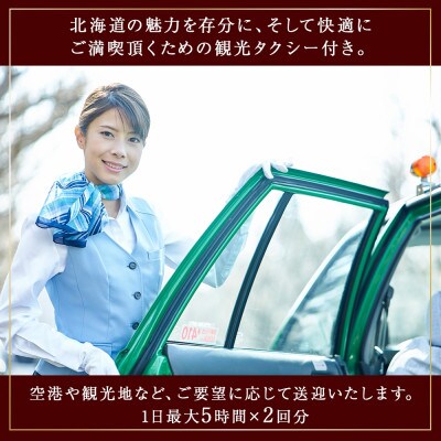 【北海道ツアー】9089. 屈斜路湖サウナ倶楽部 サウナ貸切×1泊2食×観光タクシー 最大6名利用