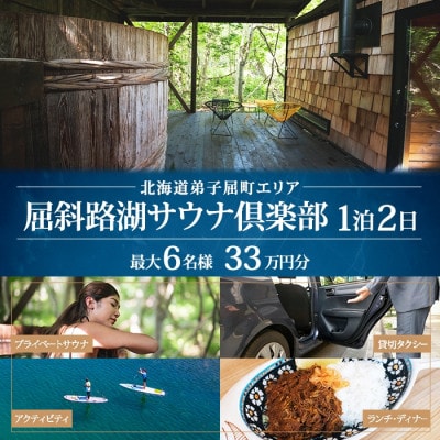 【北海道ツアー】9090. 屈斜路湖サウナ倶楽部 サウナ貸切×1泊2食×観光タクシー×アクティビティ