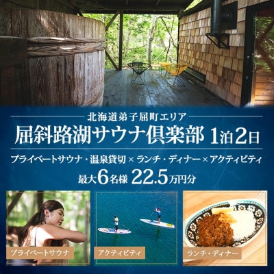 【北海道ツアー】9088. 屈斜路湖サウナ倶楽部 サウナ貸切×1泊2食×アクティビティ 最大6名利用