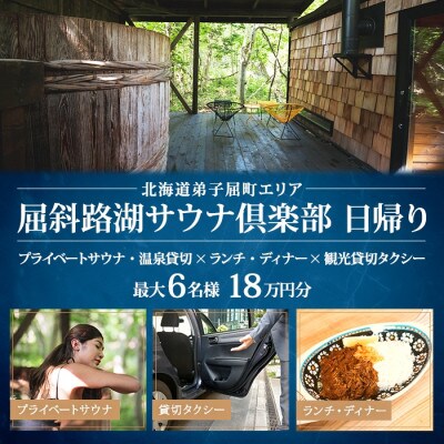 【北海道ツアー】9085. 屈斜路湖サウナ倶楽部 貸切サウナ×2食×貸切タクシー 日帰り 最大6名