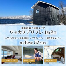 【北海道ツアー】9103. ワッカヌプリフレ×1泊2食×アクティビティ×貸切タクシー 最大6名利用 | ふるさと納税のお礼品