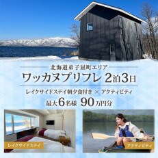 【北海道ツアー】9104. ワッカヌプリフレ×2泊2食×アクティビティ 最大6名利用 | ふるさと納税のお礼品