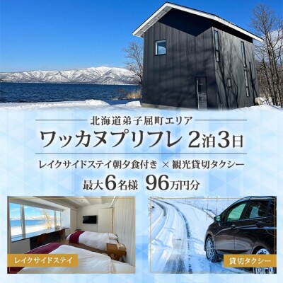 【北海道ツアー】9105. ワッカヌプリフレ×2泊2食×貸切タクシー 最大6名利用