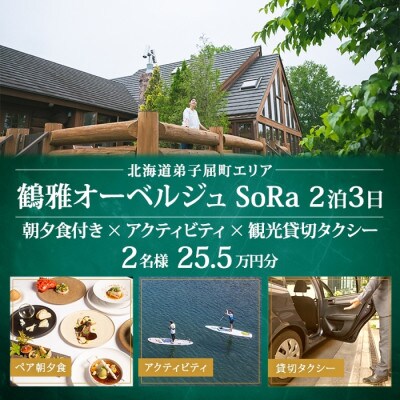 【北海道ツアー】9109. 鶴雅オーベルジュSoRa ペア2泊 朝夕食×アクティビティ×観光タクシー