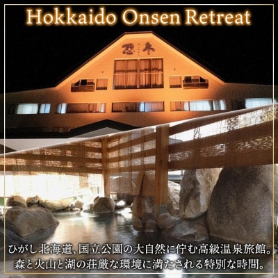 【北海道ツアー】9114. お宿欣喜湯別邸 忍冬 ペア2泊 朝夕食×アクティビティ 旅行券