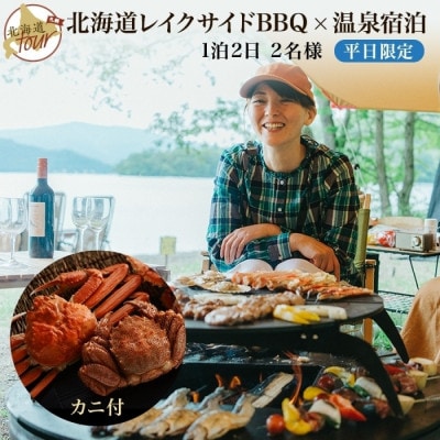 【北海道ツアー】280. カニ付き北海道プレミアムBBQ×温泉宿泊 平日プラン 屈斜路湖畔 旅行券