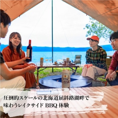【北海道ツアー】280. カニ付き北海道プレミアムBBQ×温泉宿泊 平日プラン 屈斜路湖畔 旅行券