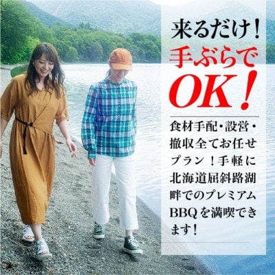 【北海道ツアー】280. カニ付き北海道プレミアムBBQ×温泉宿泊 平日プラン 屈斜路湖畔 旅行券
