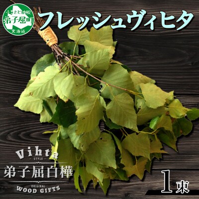 2025年7月発送開始 弟子屈産 白樺使用 フレッシュヴィヒタ 1束 北海道 弟子屈町 1510