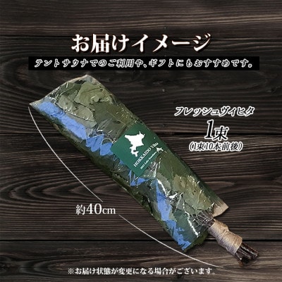 2025年7月発送開始 弟子屈産 白樺使用 フレッシュヴィヒタ 1束 北海道 弟子屈町 1510