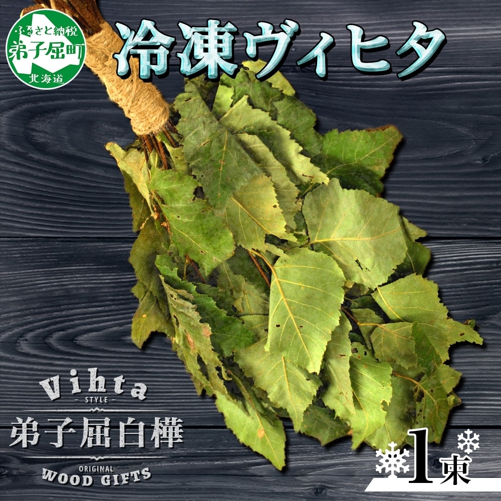 弟子屈産 白樺使用 冷凍 フレッシュ ヴィヒタ 1束 サウナ インテリア 北海道 弟子屈町 2130