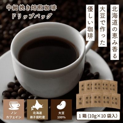 弟子屈町産大豆100%『摩周珈琲』ドリップ10個入り_1560