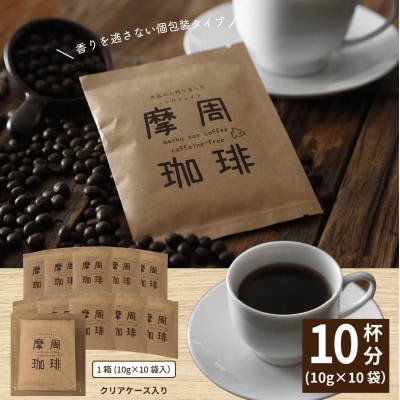 弟子屈町産大豆100%『摩周珈琲』ドリップ10個入り_1560