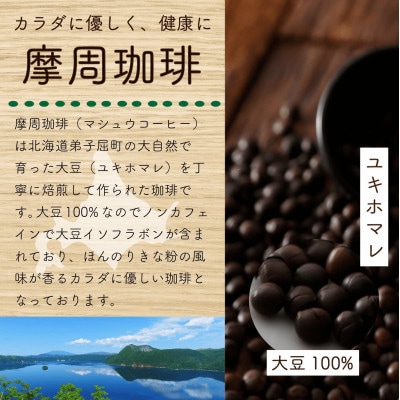 弟子屈町産大豆100%『摩周珈琲』ドリップ10個入り_1560