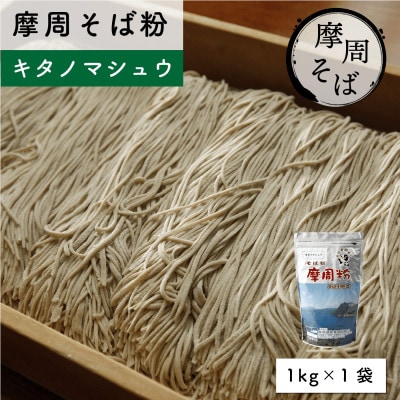 摩周そば粉 キタノマシュウ(1kg×1袋)_1844